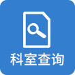科室查询