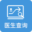 医生查询