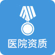 资质
