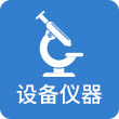 设备仪器