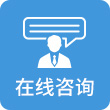 在线咨询
